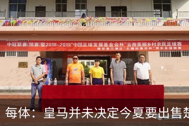 每体：皇马并未决定今夏要出售楚阿梅尼，但他很可能成为牺牲筹码