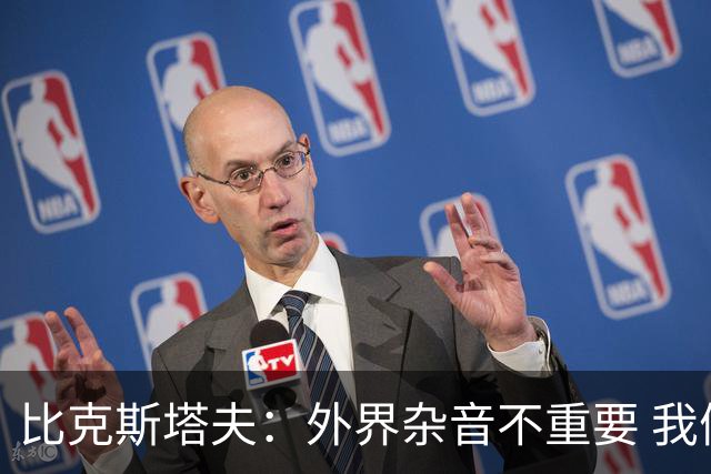 比克斯塔夫：外界杂音不重要 我们要给予福克斯爱与支持