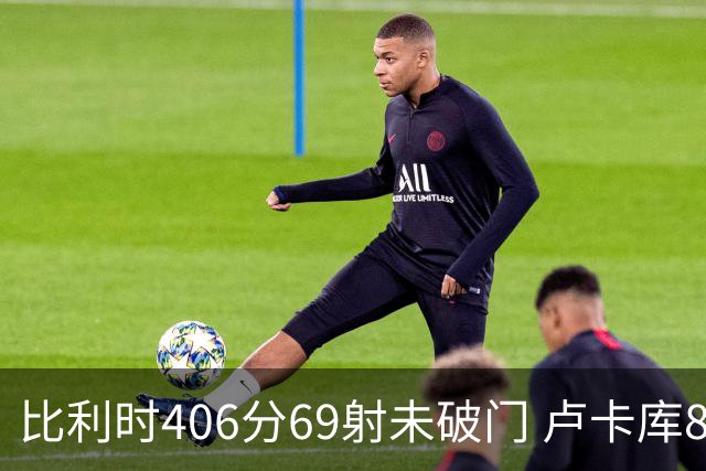比利时406分69射未破门 卢卡库8场球荒上一球还是2018