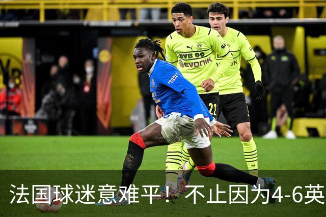 法国球迷意难平！不止因为4-6英格兰，更多在于以下五点！