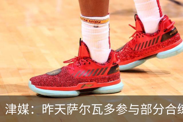 津媒：昨天萨尔瓦多参与部分合练，预计他将随队前往青岛客场