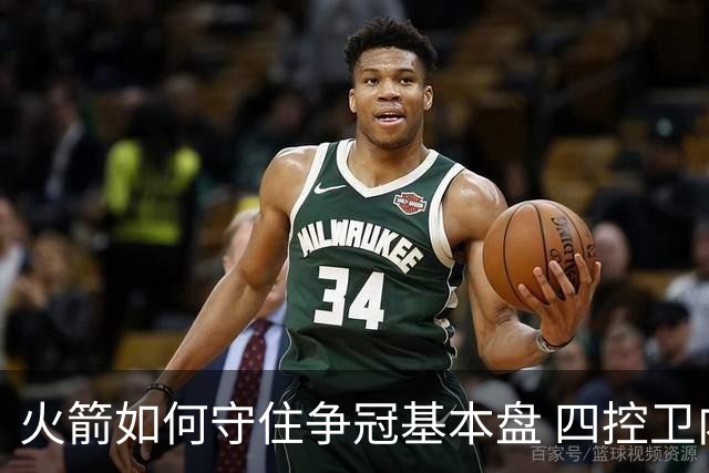 火箭如何守住争冠基本盘 四控卫内卷直指核心困境？