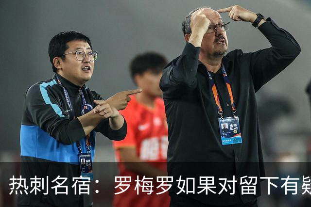 热刺名宿：罗梅罗如果对留下有疑虑那就走，我喜欢他但他必须自控