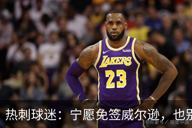 热刺球迷：宁愿免签威尔逊，也别砸7000万镑签萨维尼奥