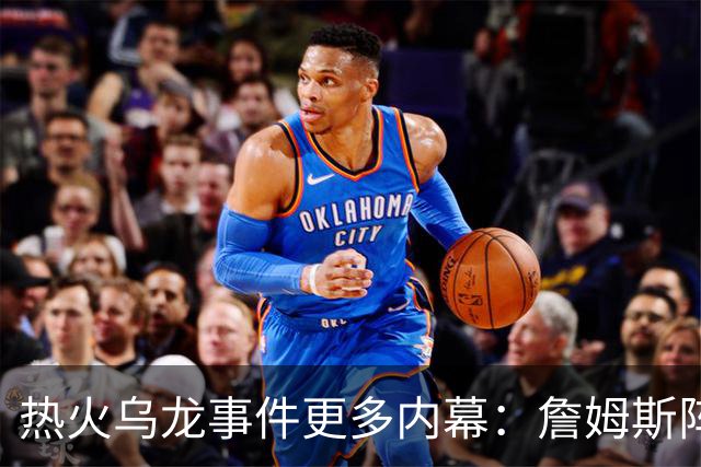 热火乌龙事件更多内幕：詹姆斯阵营觉得太滑稽 闯祸员工未被解雇