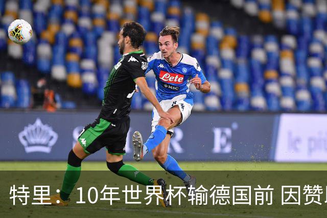 特里：10年世界杯输德国前 因赞助原因被迫穿西装