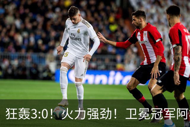 狂轰3:0！火力强劲！卫冕冠军阿根廷打出统治力，梅西再夺世界杯？