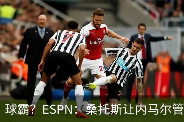 球霸？ESPN：桑托斯让内马尔管好情绪，避免指责队友引发社媒争议