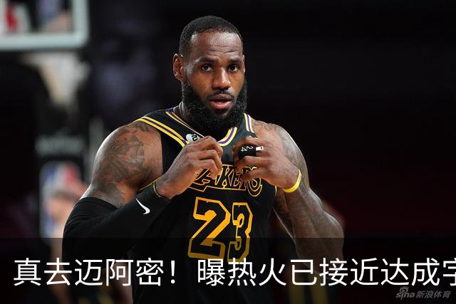 真去迈阿密！曝热火已接近达成字母哥交易
