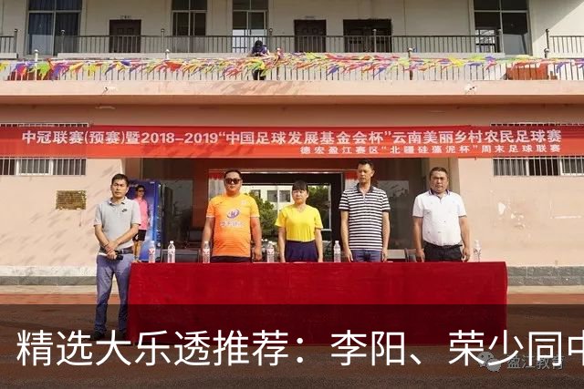 精选大乐透推荐：李阳、荣少同中头奖809万