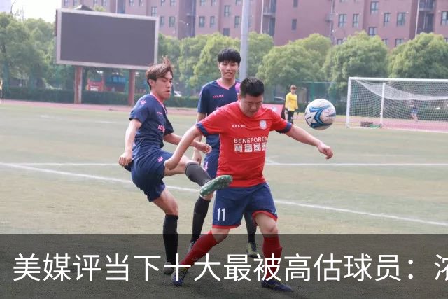 美媒评当下十大最被高估球员：浓眉居首莺歌第二 申京第九里夫斯第十