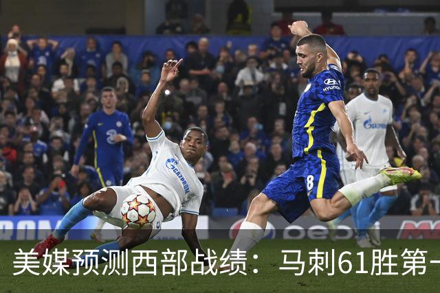 美媒预测西部战绩：马刺61胜第一 湖人48胜与火箭持平 开拓者44胜压勇士