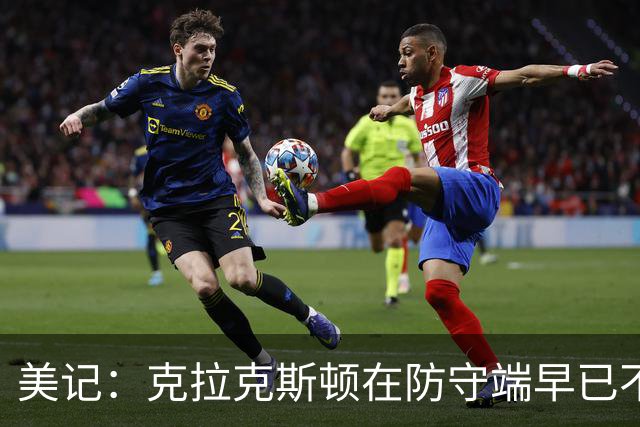 美记：克拉克斯顿在防守端早已不复当年之勇 换个球队看看吧