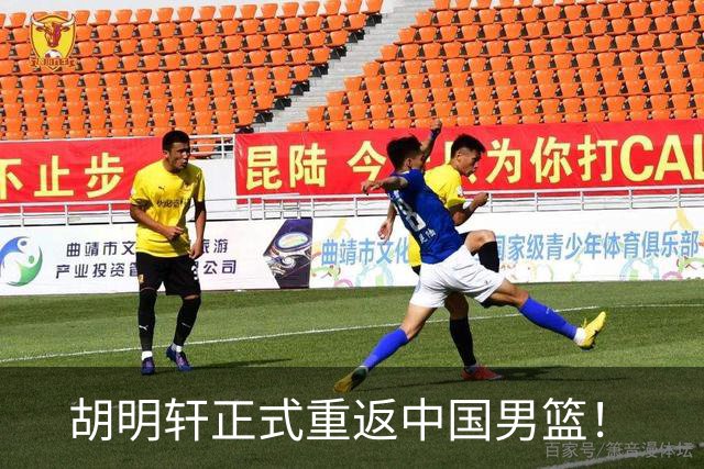 胡明轩正式重返中国男篮！