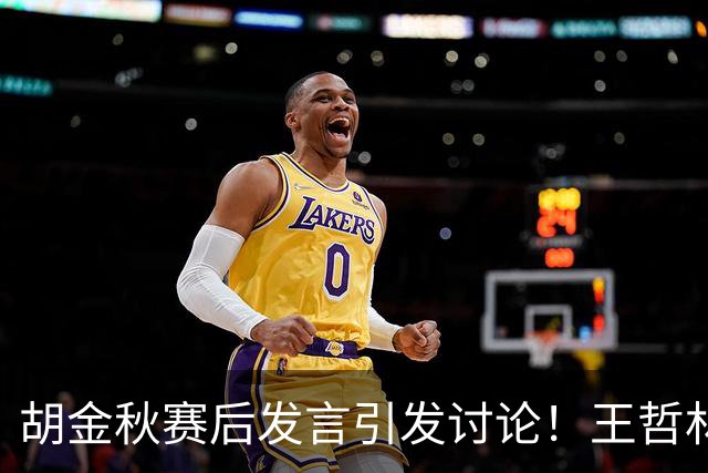 胡金秋赛后发言引发讨论！王哲林虽然夺冠了，但却输给了胡金秋