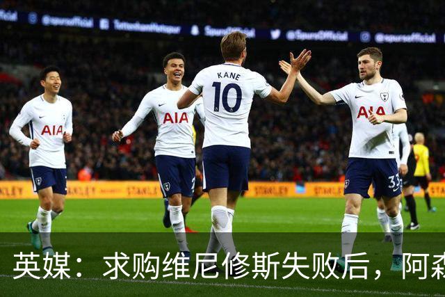 英媒：求购维尼修斯失败后，阿森纳有意引进阿尔瓦雷斯或巴尔科拉