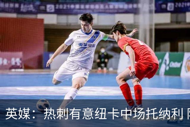 英媒：热刺有意纽卡中场托纳利 除巨额转会费外不会出售
