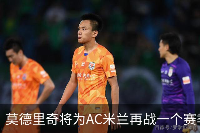莫德里奇将为AC米兰再战一个赛季