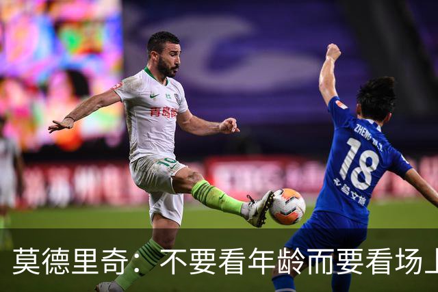 莫德里奇：不要看年龄而要看场上表现 我还没老