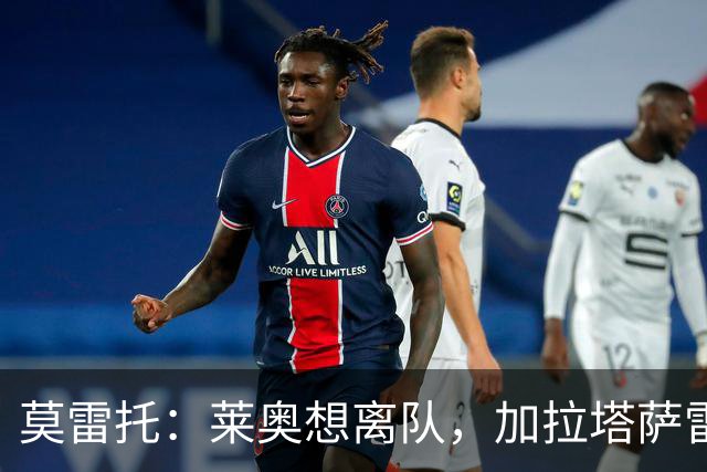 莫雷托：莱奥想离队，加拉塔萨雷和费内巴切目前尚未报价