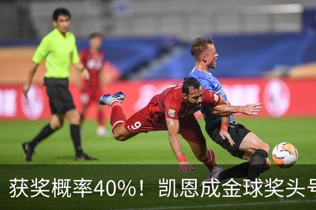 获奖概率40%！凯恩成金球奖头号热门，力压亚马尔和梅西！