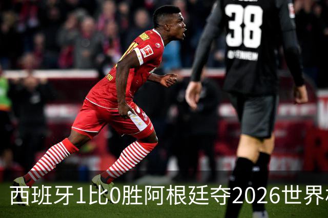 西班牙1比0胜阿根廷夺2026世界杯冠军 罗德里捧杯亚马尔瘫倒庆祝