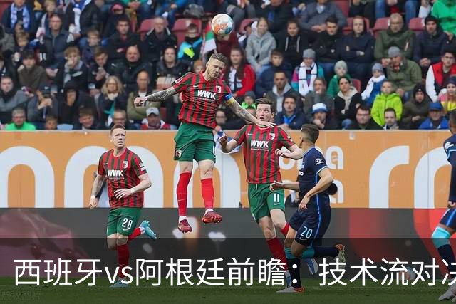 西班牙vs阿根廷前瞻：技术流对决，欧洲杯冠军PK美洲杯冠军