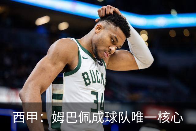 西甲：姆巴佩成球队唯一核心