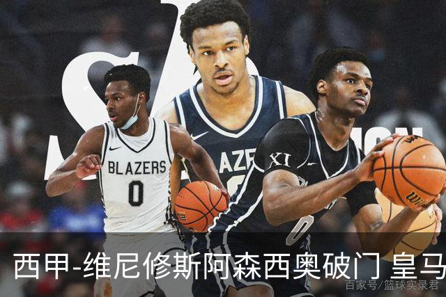 西甲-维尼修斯阿森西奥破门 皇马3-1西班牙人