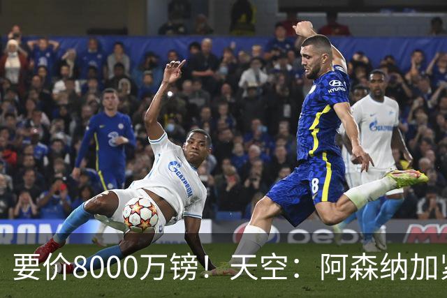 要价8000万镑！天空：阿森纳加紧对罗杰斯追求，密切关注布阿迪