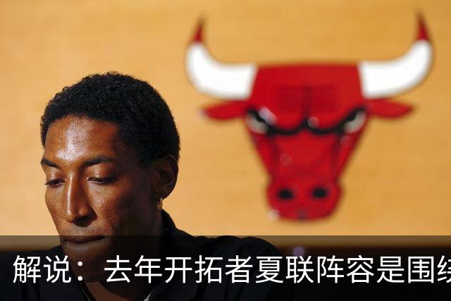 解说：去年开拓者夏联阵容是围绕杨瀚森配的 今年他也是培养对象