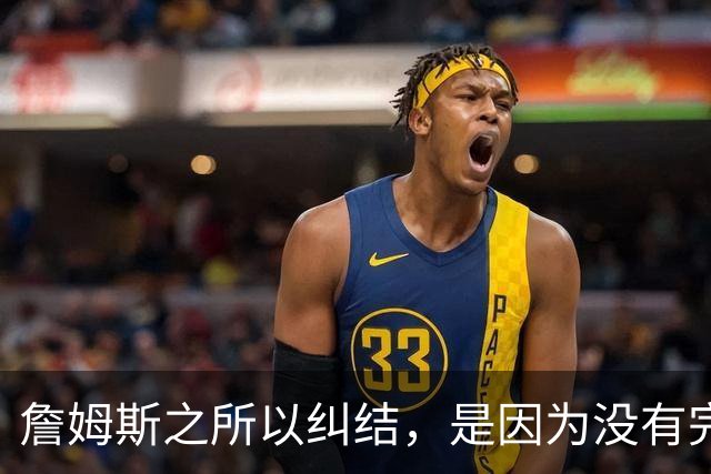 詹姆斯之所以纠结，是因为没有完美的选择