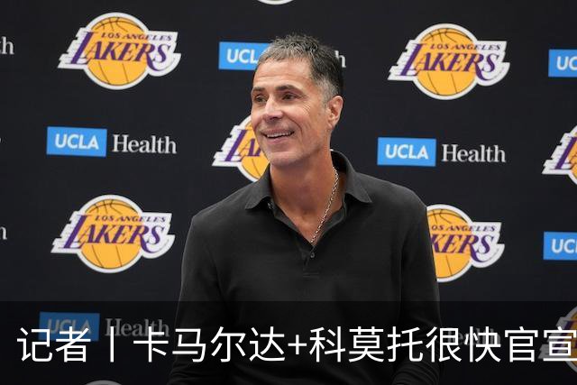 记者丨卡马尔达+科莫托很快官宣