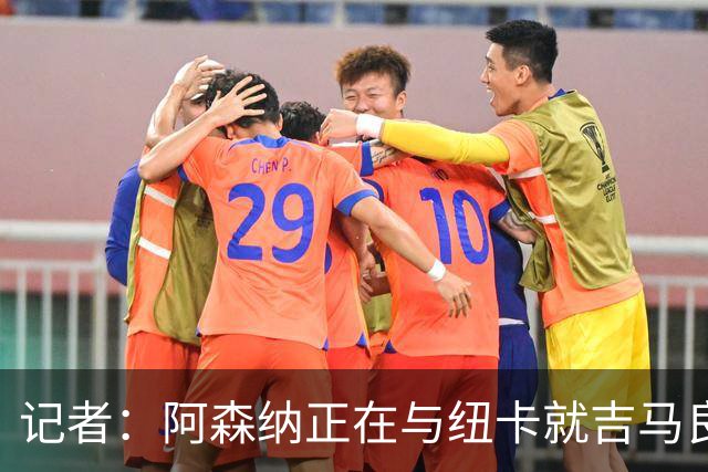 记者：阿森纳正在与纽卡就吉马良斯的转会进行深入谈判