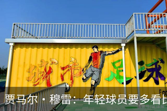 贾马尔·穆雷：年轻球员要多看比赛 练好基本功 其他都会水到渠成