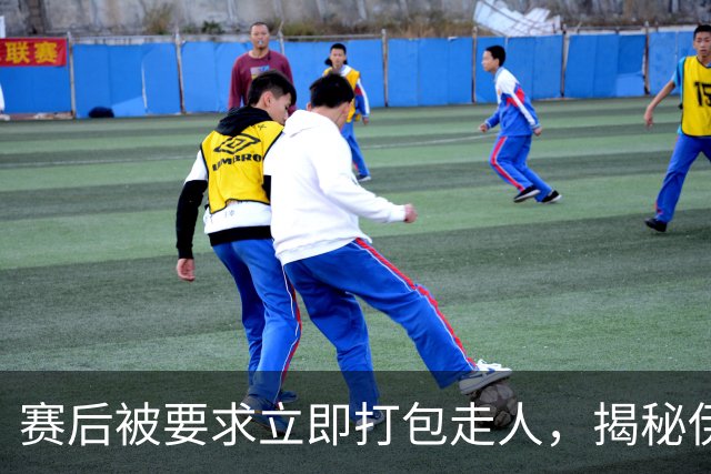 赛后被要求立即打包走人，揭秘伊朗世界杯首战前后48小时：140英里路程花了5小时