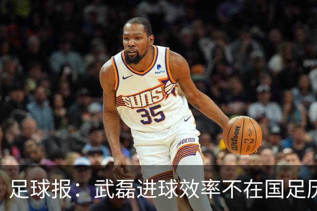足球报：武磊进球效率不在国足历史第一梯队，但配得上响亮掌声