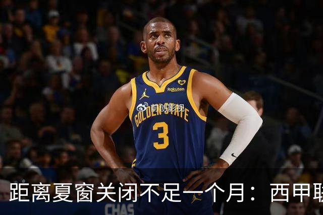 距离夏窗关闭不足一个月：西甲联赛有哪些敲定的转会？