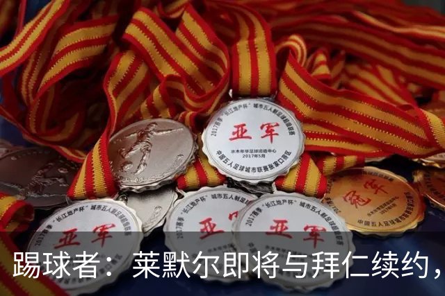 踢球者：莱默尔即将与拜仁续约，双方的薪资分歧已经解决