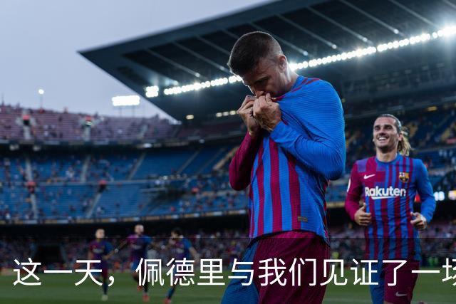 这一天，佩德里与我们见证了一场高中生传奇