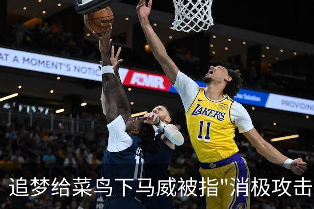 追梦给菜鸟下马威被指"消极攻击"，勇士恐重演普尔式内讧？