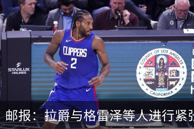 邮报：拉爵与格雷泽等人进行紧张会谈