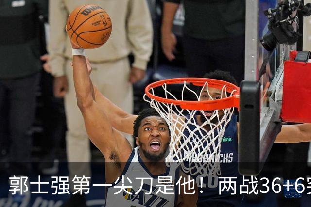 郭士强第一尖刀是他！两战36+6突破犀利 廖三宁比赵继伟更该先发？