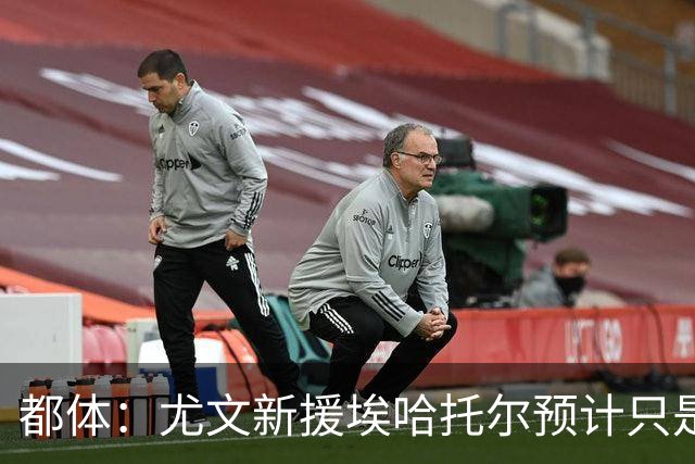 都体：尤文新援埃哈托尔预计只是肌肉不适，问题不大