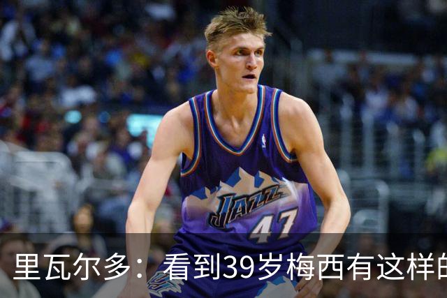里瓦尔多：看到39岁梅西有这样的表现，热爱足球的人都会心生敬佩