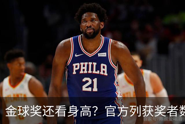 金球奖还看身高？官方列获奖者数据：平均178cm，最高191最矮163