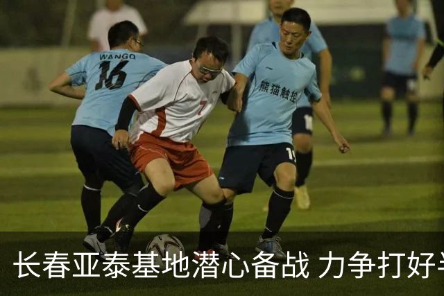长春亚泰基地潜心备战 力争打好半程收官战