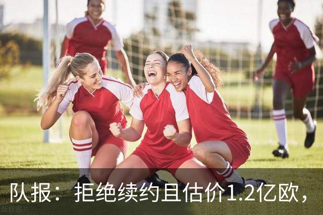 队报：拒绝续约且估价1.2亿欧，巴尔科拉今夏去留引爆巴黎夏窗