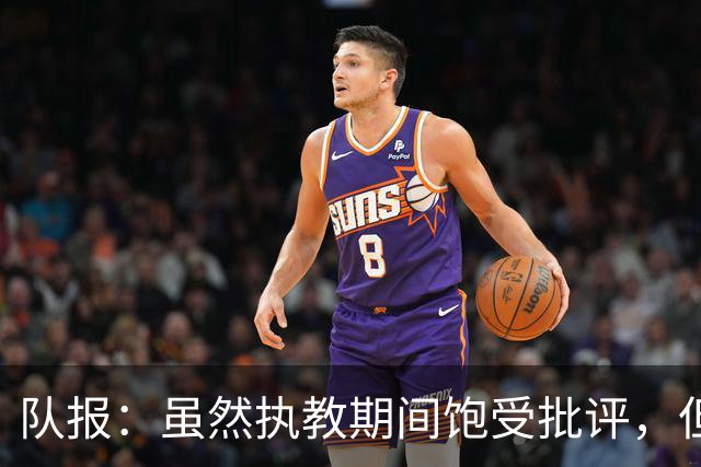 队报：虽然执教期间饱受批评，但德尚是法国队史最顶级主帅