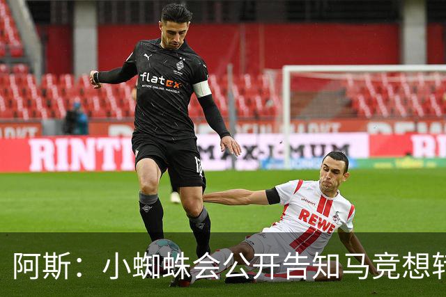 阿斯：小蜘蛛会公开告知马竞想转会巴萨，迫使双方进行谈判